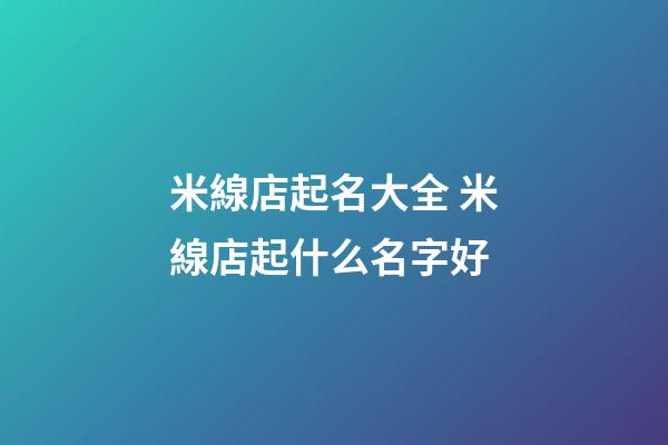 米線店起名大全 米線店起什么名字好